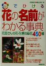 楽天市場】成美堂出版 色でひける花の名前がわかる事典 花屋さんの花