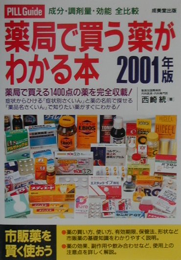 薬局で買う薬がわかる本 成分・調剤量・効能全比較 ２００１年版/成美堂出版/西崎統
