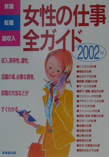 楽天市場 成美堂出版 女性の仕事全ガイド 就職 転職 副収入 ２００２年版 成美堂出版 成美堂出版株式会社 価格比較 商品価格ナビ