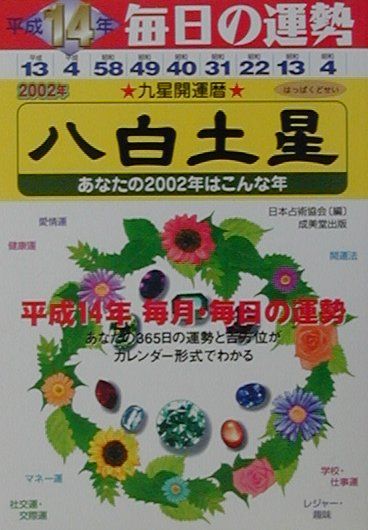 楽天市場】成美堂出版 九星開運暦 毎日の運勢 平成１４年度版 ３/成美堂出版/日本占術協会 | 価格比較 - 商品価格ナビ