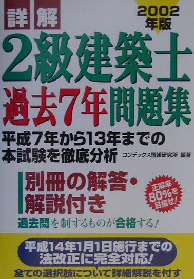 楽天市場】成美堂出版 詳解２級建築士過去７年問題集 ２００２年版