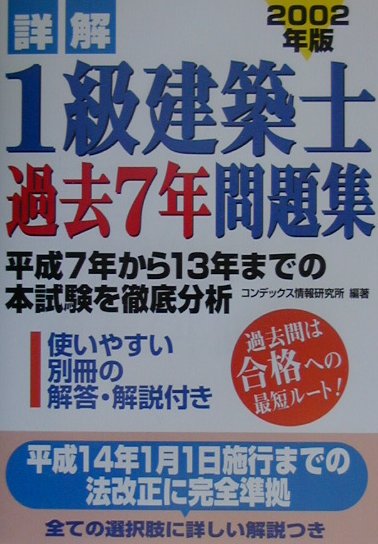 楽天市場】成美堂出版 詳解１級建築士過去７年問題集 ２００２年版