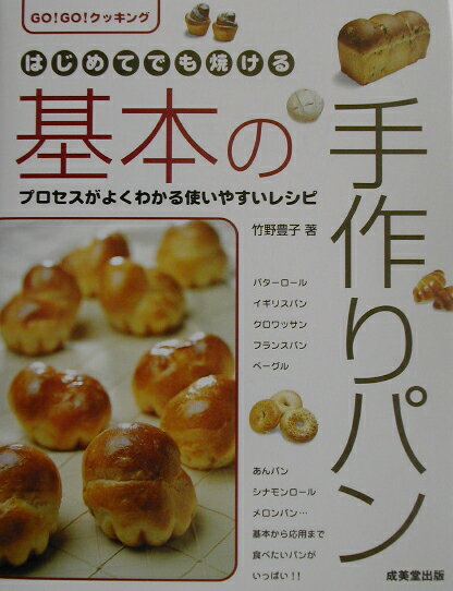 楽天市場】成美堂出版 はじめてでも焼ける基本の手作りパン Ｇｏ