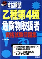 楽天市場】成美堂出版 乙種第４類危険物取扱者資格試験問題集 本試験型