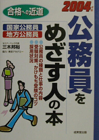 楽天市場】成美堂出版 公務員をめざす人のための本 合格への近道 〔２００１年版〕/成美堂出版/三木邦裕 | 価格比較 - 商品価格ナビ