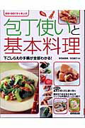 楽天市場】成美堂出版 包丁使いと基本料理 下ごしらえの手順が全部わかる！/成美堂出版/検見崎聡美 | 価格比較 - 商品価格ナビ