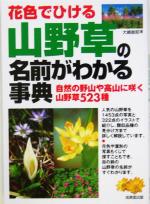 楽天市場】成美堂出版 花色でひける山野草の名前がわかる事典 自然の野山や高山に咲く山野草５２３種/成美堂出版/大嶋敏昭 | 価格比較 - 商品価格ナビ