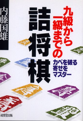 中古】 詰将棋問題集 4・5・6級/成美堂出版/内藤国雄