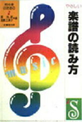 楽天市場 成美堂出版 やさしい楽譜の読み方 初心者のための 成美堂出版 原礼彦 価格比較 商品価格ナビ