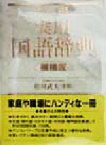 中古】 実用国語辞典 横組版 ポケット/成美堂出版