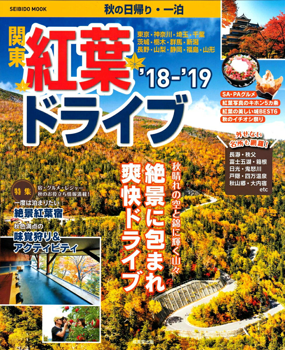 楽天市場 成美堂出版 関東紅葉ドライブ 秋の日帰り 一泊 １８ １９ 成美堂出版 成美堂出版編集部 価格比較 商品価格ナビ