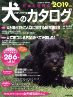 楽天市場 成美堂出版 日本と世界の犬のカタログ ２０１９年版 成美堂出版 成美堂出版編集部 価格比較 商品価格ナビ