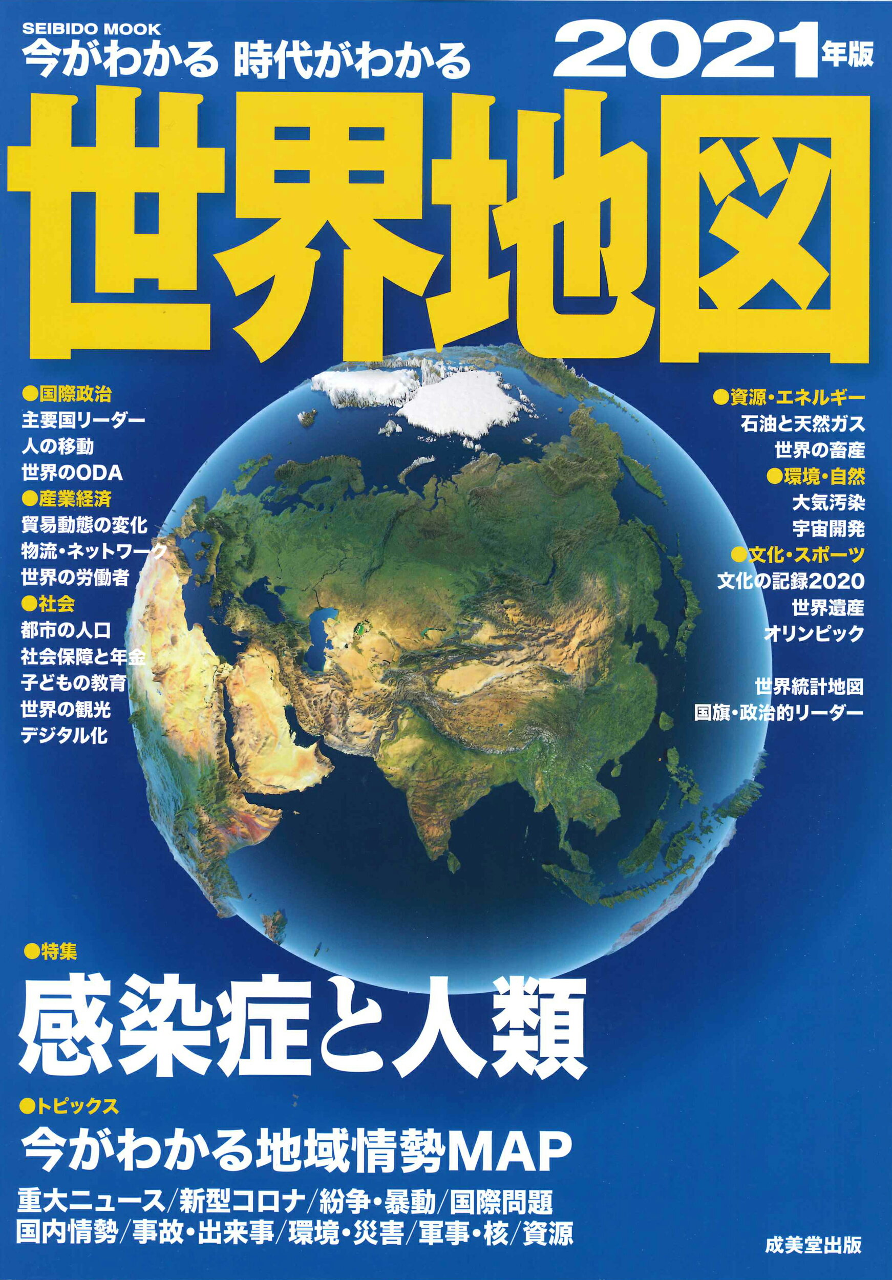 楽天市場 成美堂出版 今がわかる時代がわかる世界地図 ２０２１年版 成美堂出版 全国地理教育研究会 価格比較 商品価格ナビ