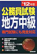 楽天市場】成美堂出版 公務員試験地方中級 '１２年版/成美堂出版/成美