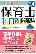 保育士試験科目別問題集 どんどん解ける！ ’１４年版　上巻/成美堂出版/コンデックス情報研究所