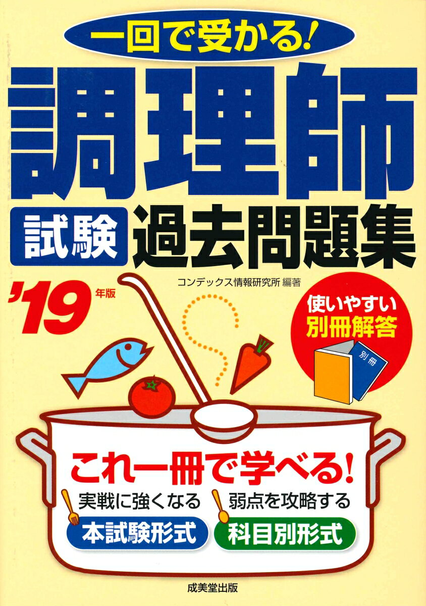 調理師試験過去問題集 21年版 一回で受かる コンデックス情報研究所の本 情報誌 Tsutaya ツタヤ