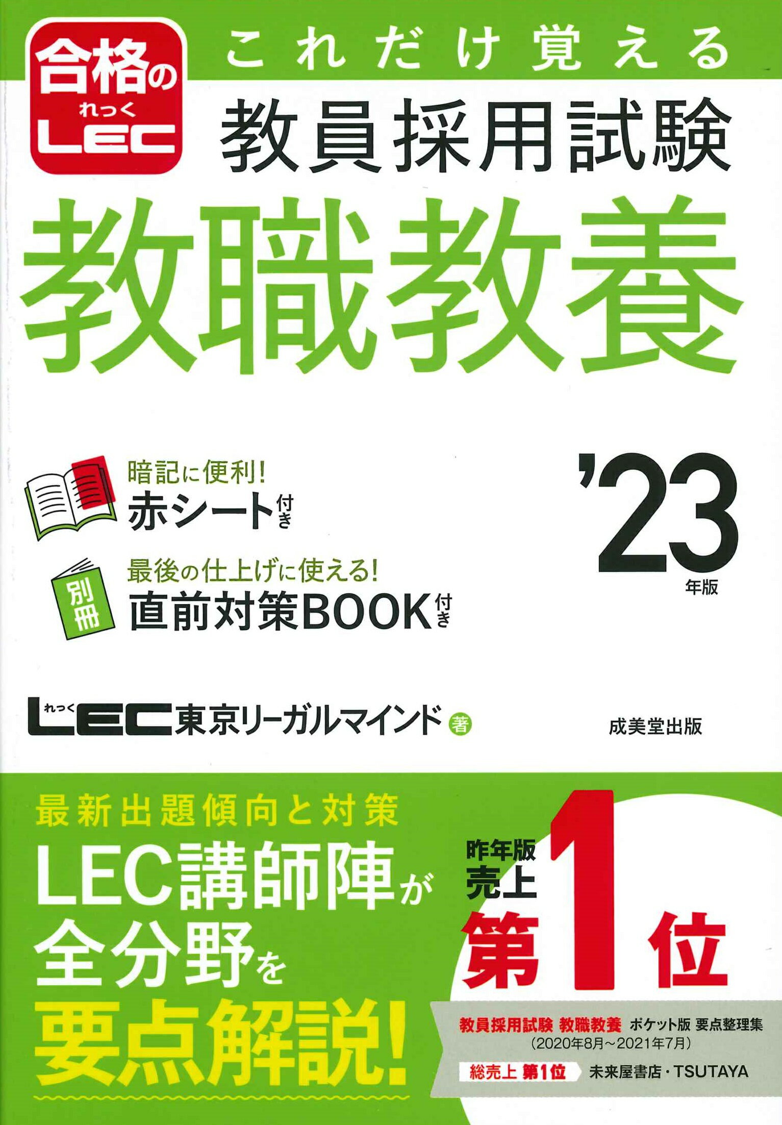 楽天市場】成美堂出版 これだけ覚える教員採用試験教職教養 '２３年版