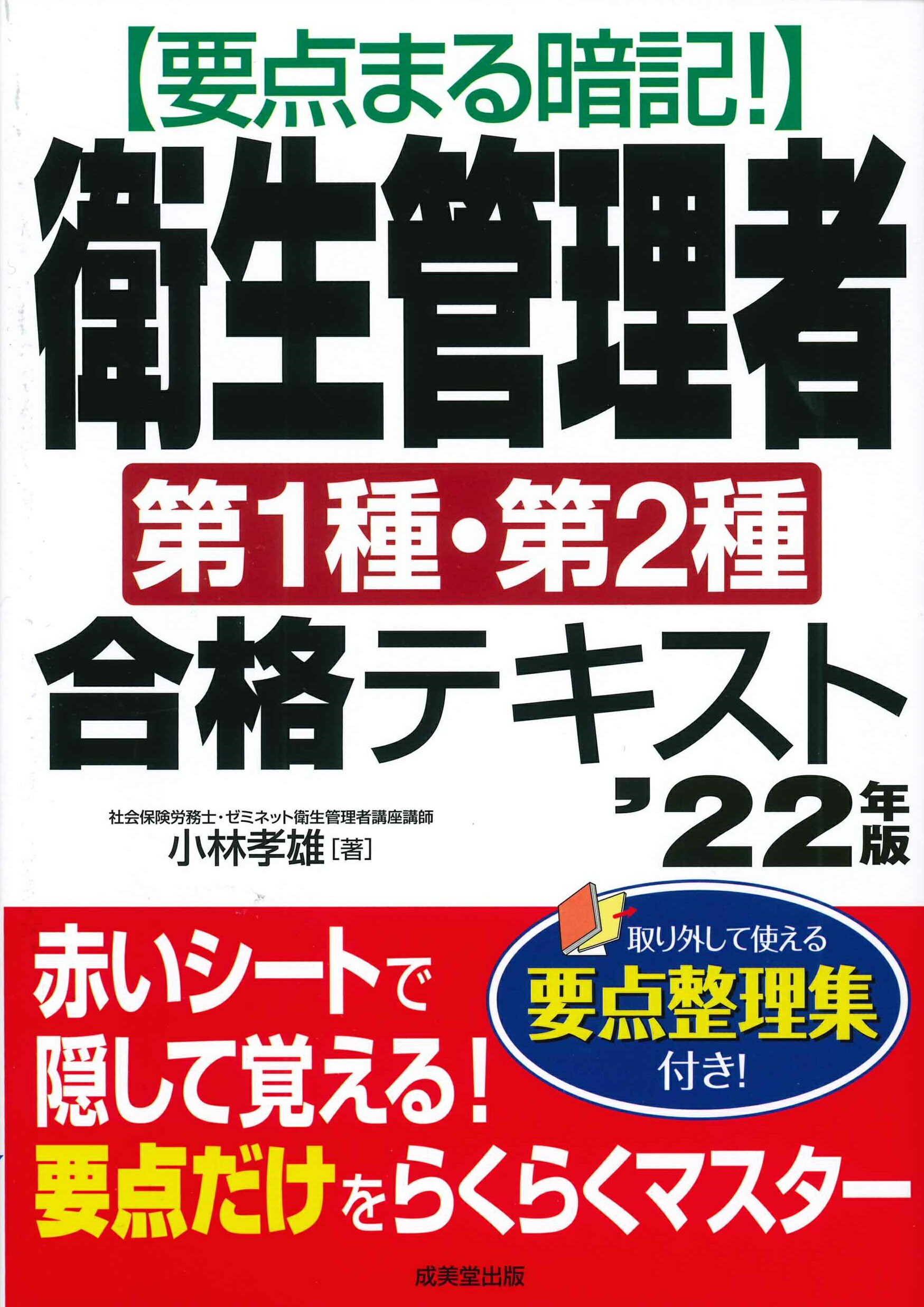 【楽天市場】成美堂出版 要点まる暗記！衛生管理者第1種・第2種合格テキスト 22年版 成美堂出版 小林孝雄（社会保険労務士） 価格比較