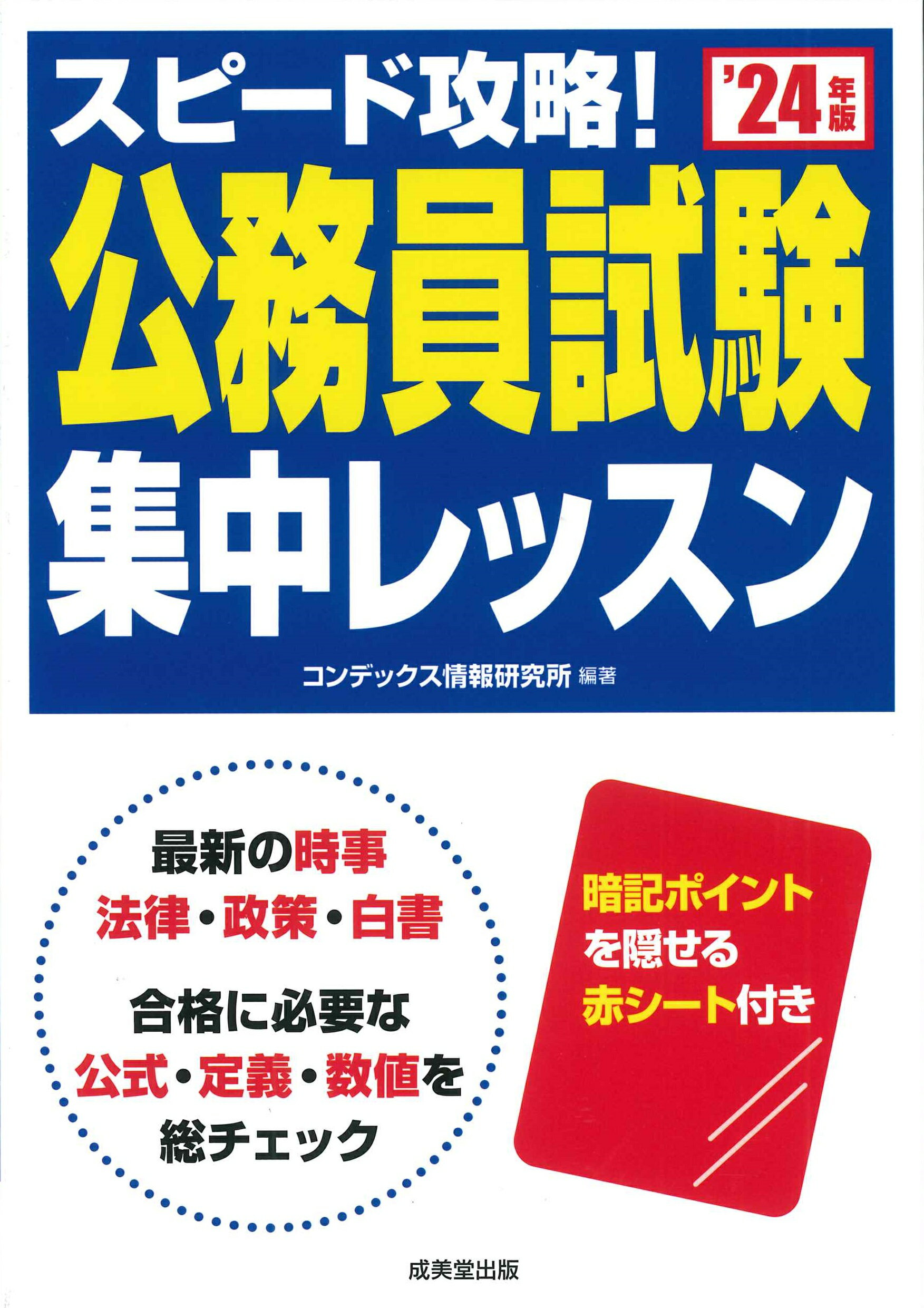 楽天市場】成美堂出版 自衛隊自衛官候補生過去5回問題集 '24