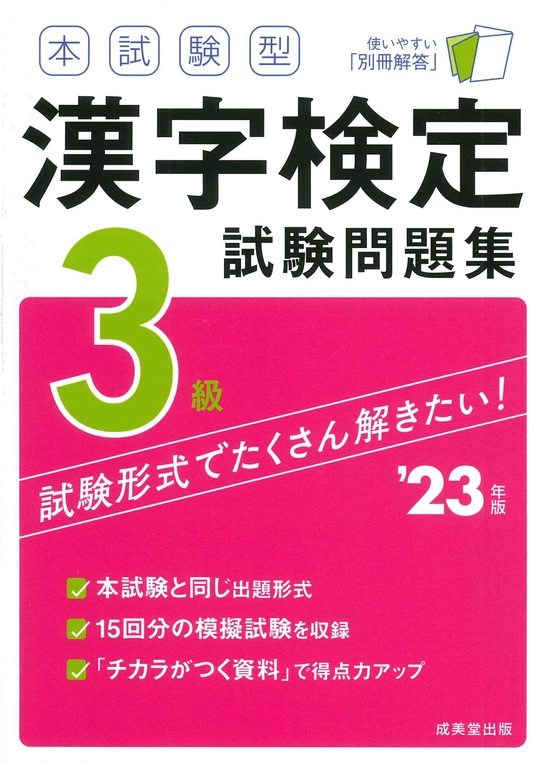 楽天市場 成美堂出版 本試験型漢字検定３級試験問題集 ２２年版 成美堂出版 成美堂出版編集部 価格比較 商品価格ナビ