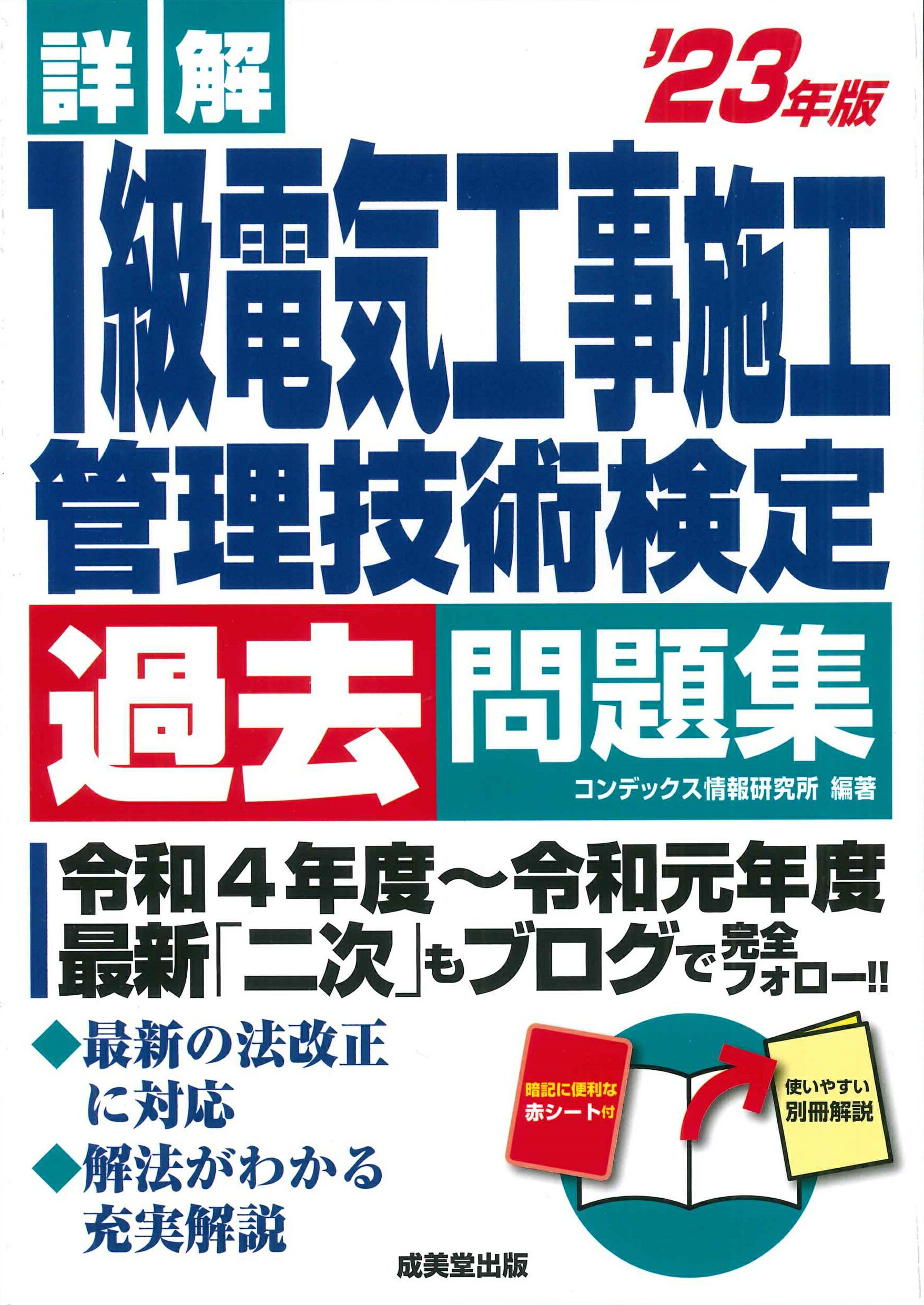 楽天市場】成美堂出版 詳解１級電気工事施工管理技術検定過去問題集 '２３年版/成美堂出版/コンデックス情報研究所 | 価格比較 - 商品価格ナビ