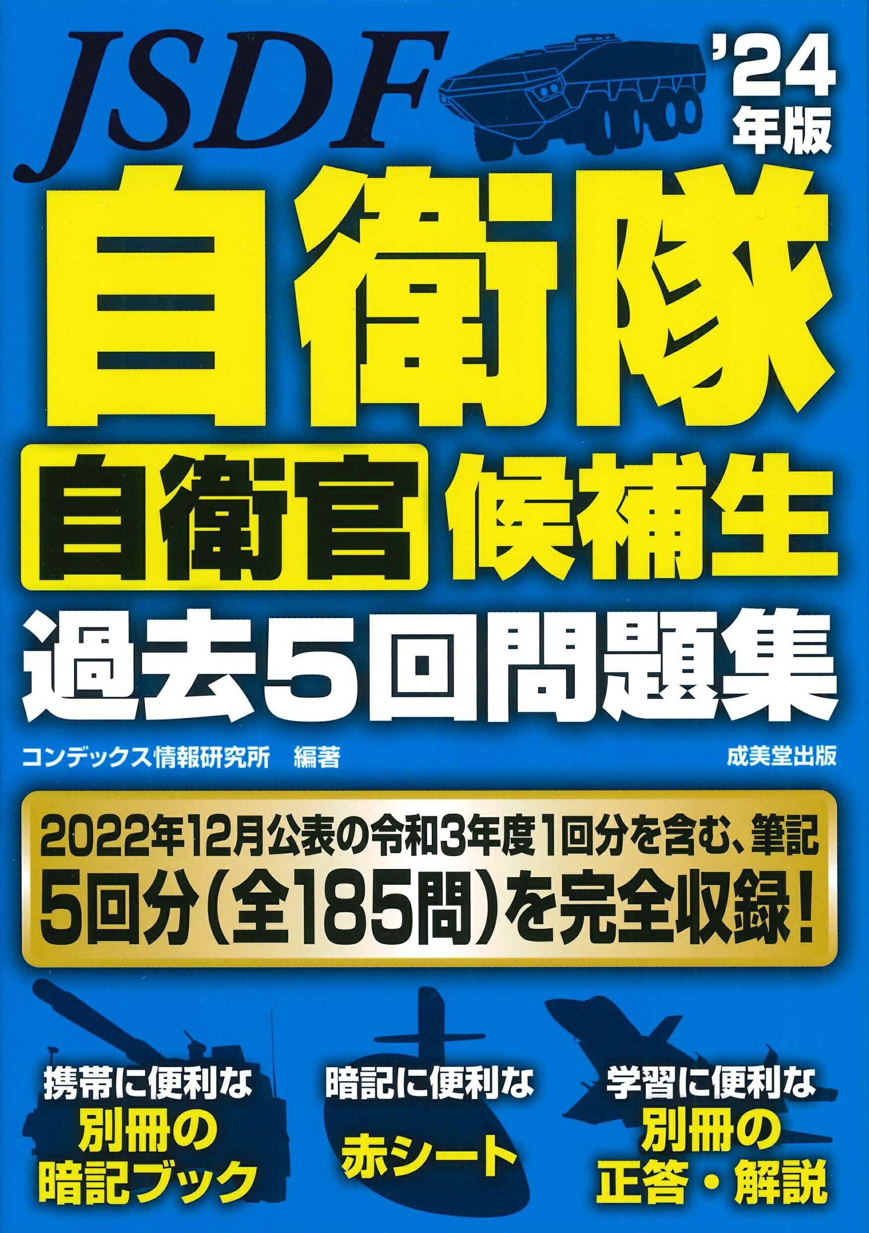 自衛隊・公務員志望向けセット Amazon.co.jp 売れ筋ランキング: 自衛官試験 の中で最も人気の