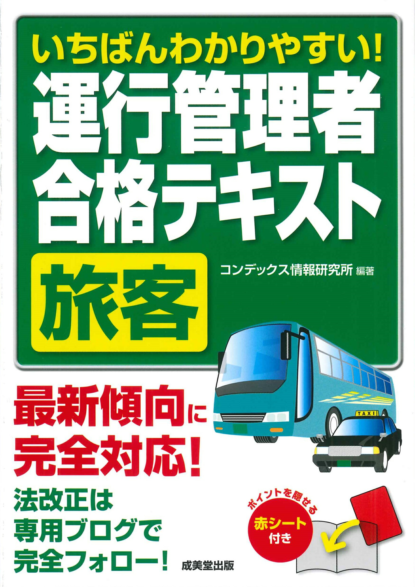 いちばんわかりやすい！運行管理者〈旅客〉合格テキスト/成美堂出版/コンデックス情報研究所