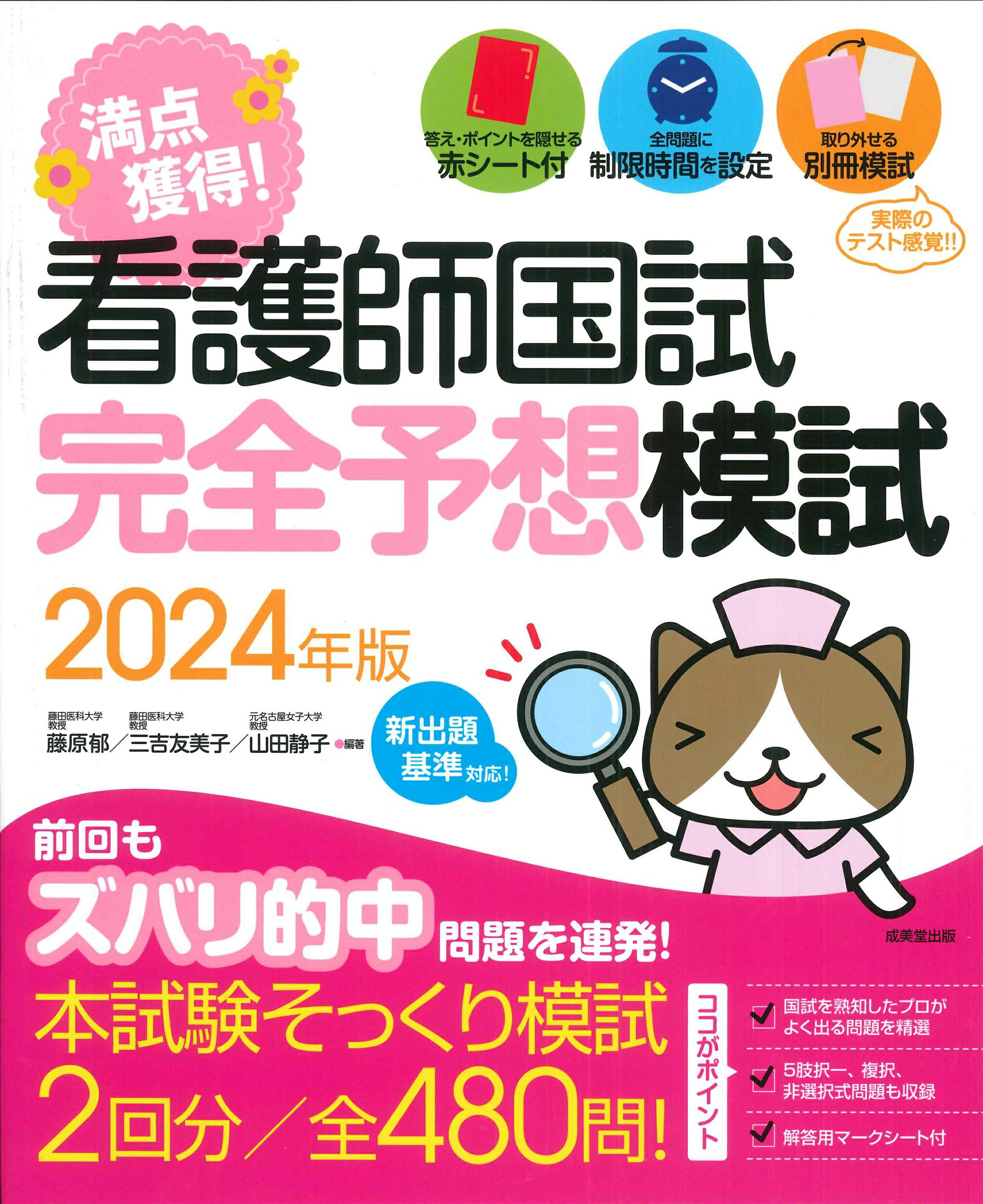 満点獲得！看護師国試完全予想模試 ２０２３年版/成美堂出版/藤原郁