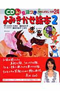 ＣＤできく童謡つきよみきかせ絵本 むかしばなし・名作２４ ２/成美堂出版/こわせたまみ