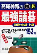囲碁高尾紳路の最強詰碁初級・中級・上級 この一冊で手筋の基本がすべて身につく１５３題/成美堂出版/高尾紳路