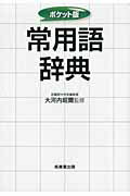 楽天市場】成美堂出版 常用語辞典 ポケット版/成美堂出版/大河内昭爾 | 価格比較 - 商品価格ナビ