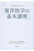 楽天市場】成美堂出版 いちばんわかりやすい東洋医学の基本講座