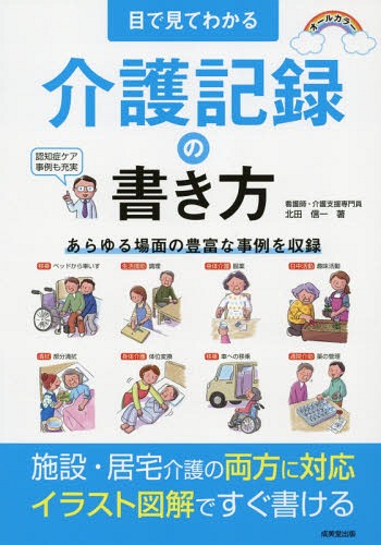 楽天市場 中央法規出版 介護記録の書き方 読み方 活かし方 記録をケアの質につなげるために 中央法規出版 ｕビジョン研究所 価格比較 商品価格ナビ