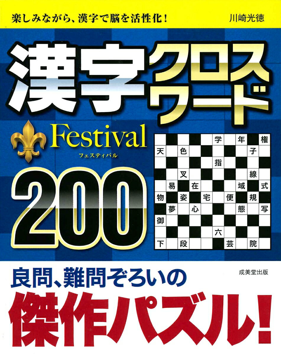 楽天市場 成美堂出版 漢字クロスワードｆｅｓｔｉｖａｌ２００ 成美堂出版 川崎光徳 価格比較 商品価格ナビ