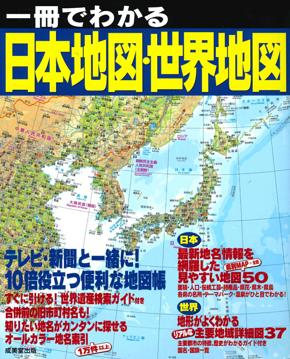 楽天市場 成美堂出版 一冊でわかる日本地図 世界地図 テレビ 新聞と一緒に １０倍役立つ便利な地図帳 成美堂出版 成美堂出版編集部 価格比較 商品価格ナビ