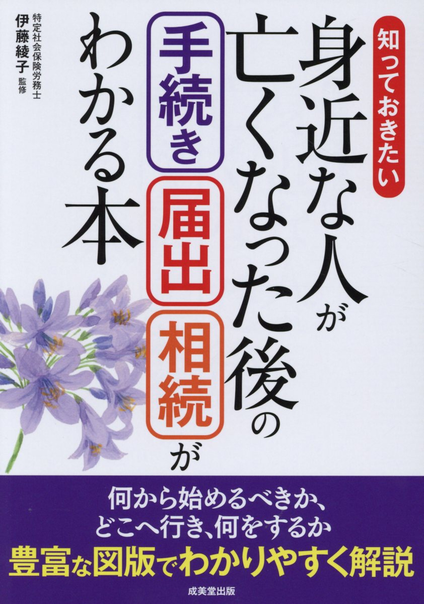 楽天市場 成美堂出版 知っておきたい身近な人が亡くなった後の手続き 届出 相続がわかる本 成美堂出版 伊藤綾子 価格比較 商品価格ナビ