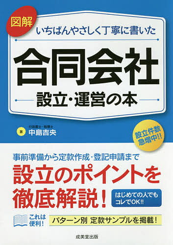 楽天市場 成美堂出版 図解いちばんやさしく丁寧に書いた合同会社設立 運営の本 成美堂出版 中島吉央 価格比較 商品価格ナビ