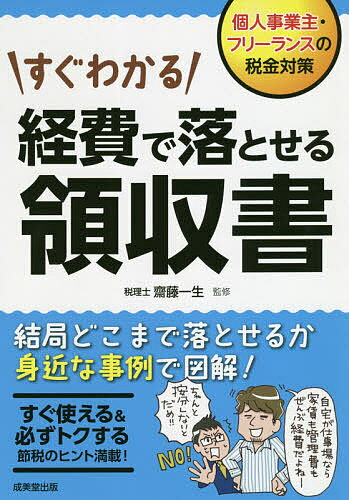 楽天市場 成美堂出版 すぐわかる経費で落とせる領収書 個人事業主 フリーランスの税金対策 成美堂出版 齋藤一生 価格比較 商品価格ナビ