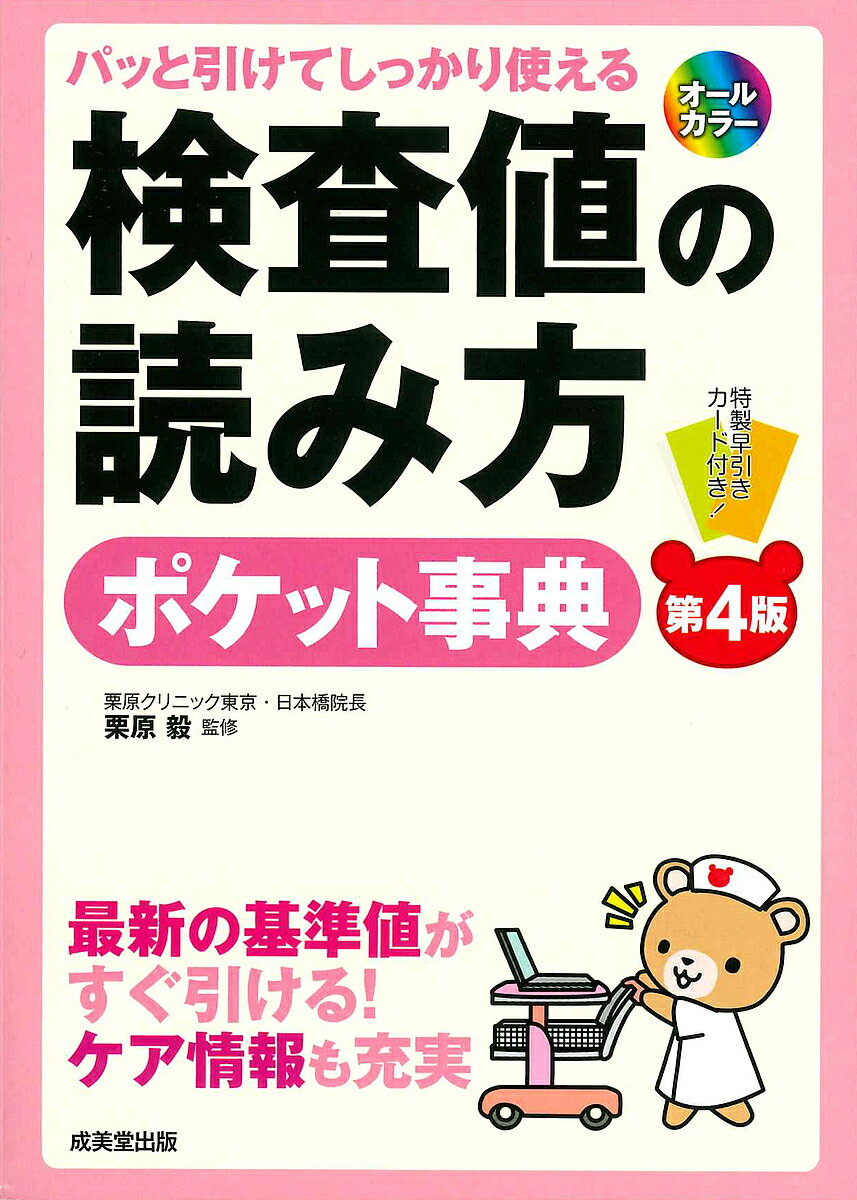 楽天市場】成美堂出版 検査値の読み方ポケット事典 パッと引けて