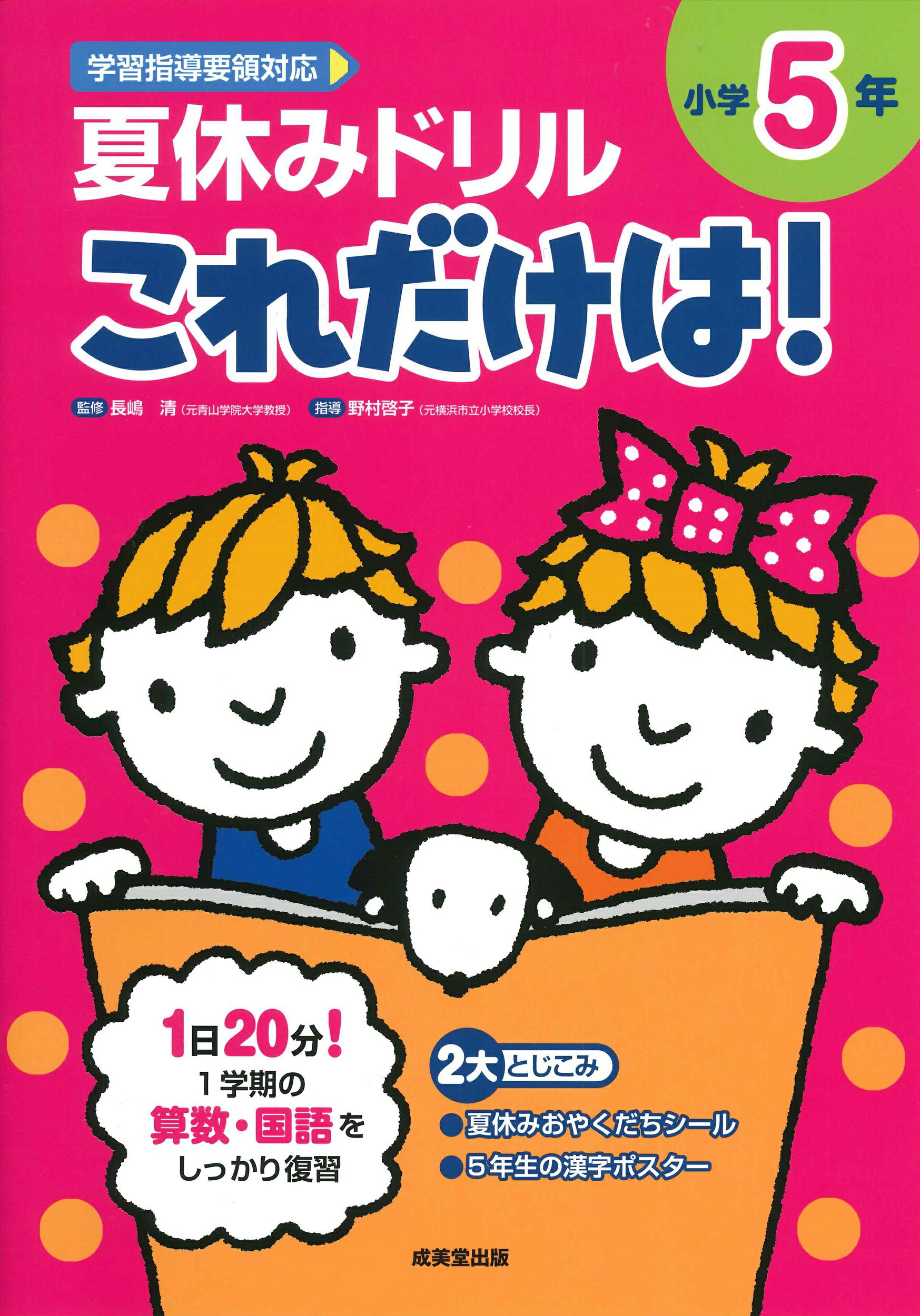 楽天市場 成美堂出版 夏休みドリルこれだけは 小学５年 成美堂出版 長嶋清 価格比較 商品価格ナビ