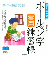 楽天市場】成美堂出版 書き込み式ボールペン字実用練習帳 筆ペンも練習