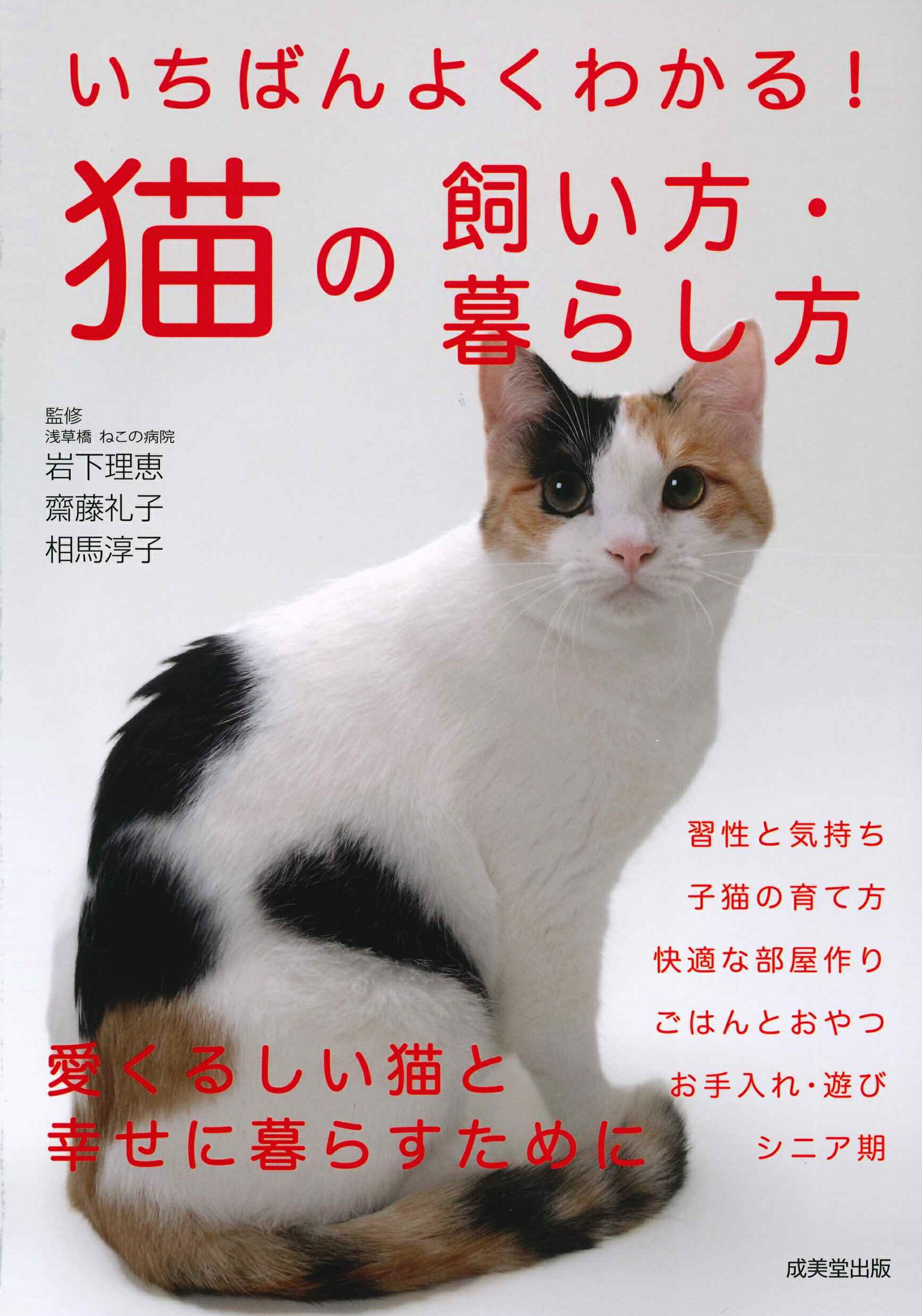 楽天市場】成美堂出版 いちばんよくわかる！猫の飼い方・暮らし方/成美