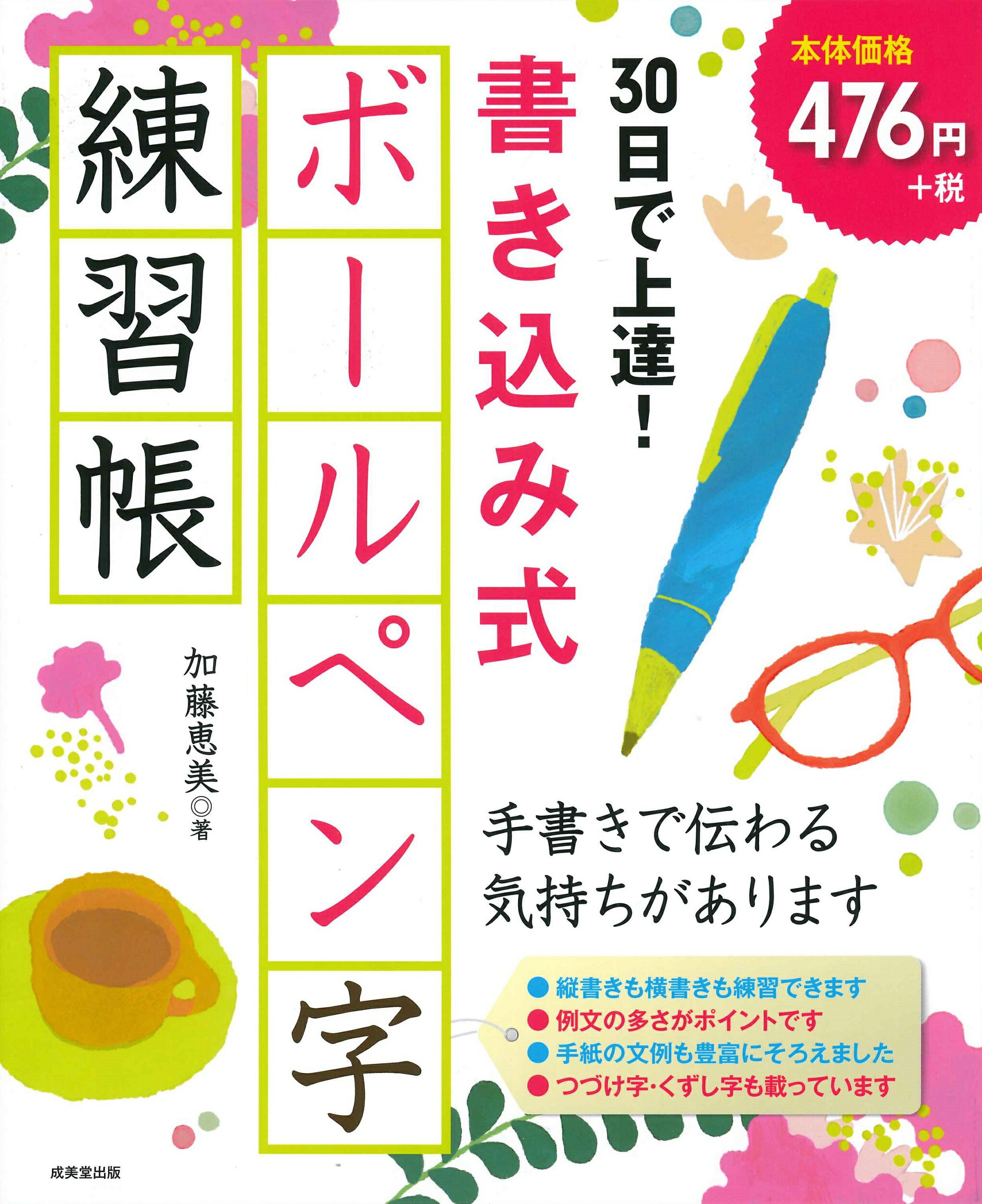 楽天市場】成美堂出版 ３０日で上達！書き込み式ボールペン字練習帳