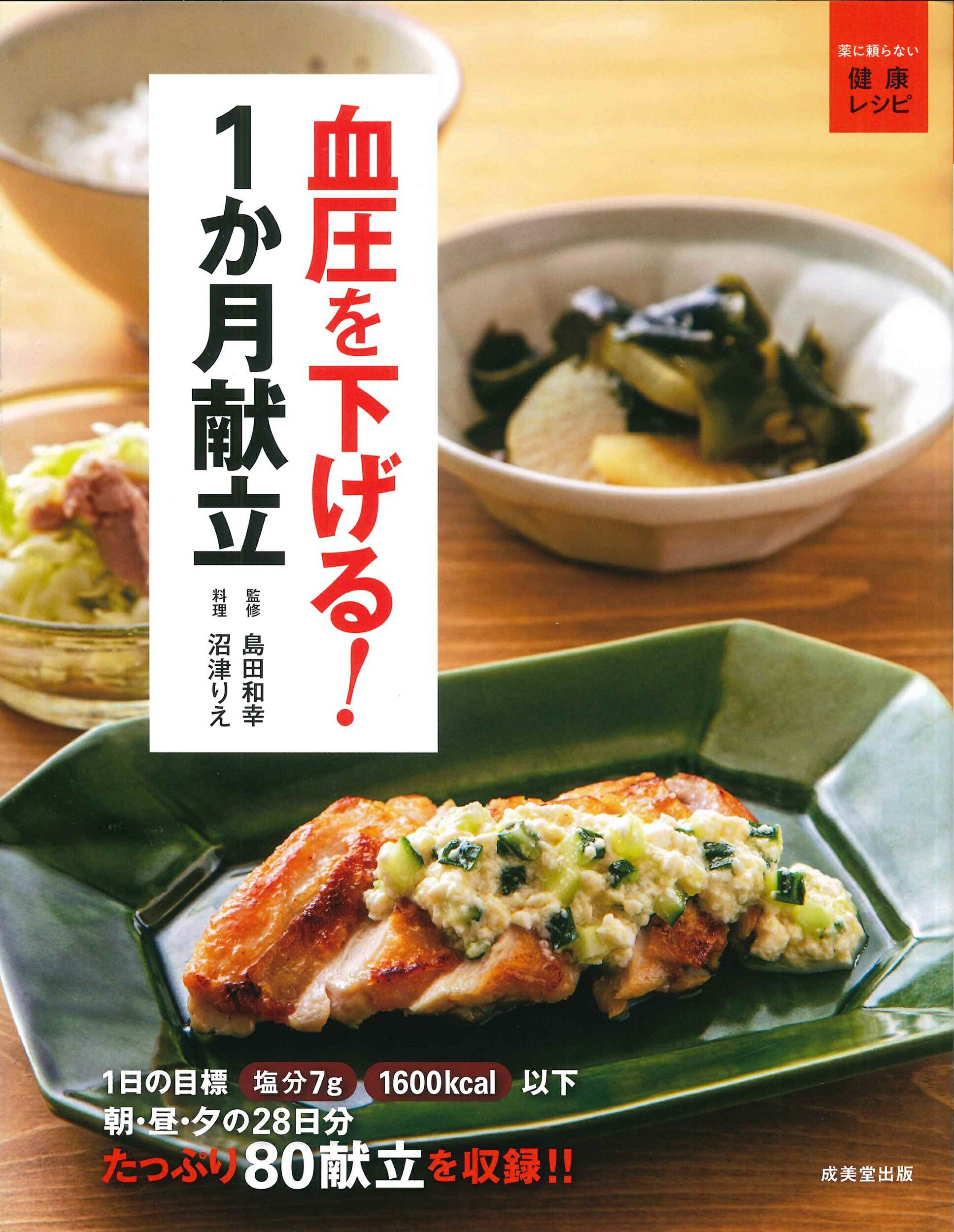 楽天市場】成美堂出版 毎日おいしい高血圧の減塩レシピ 主菜と副菜を組み合わせるだけ！/成美堂出版/検見崎聡美 | 価格比較 - 商品価格ナビ