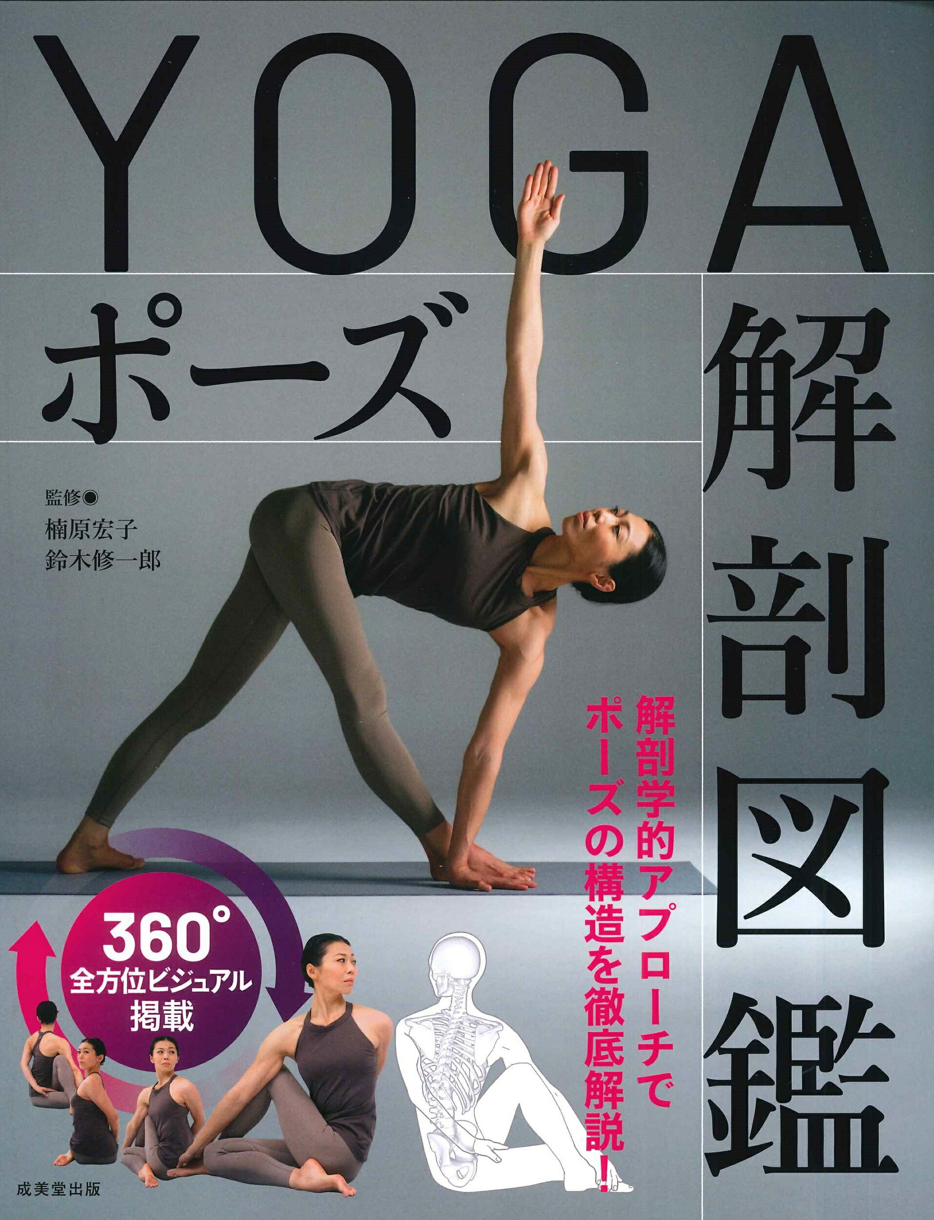 【楽天市場】成美堂出版 Yogaポーズ解剖図鑑 成美堂出版 楠原宏子 価格比較 商品価格ナビ