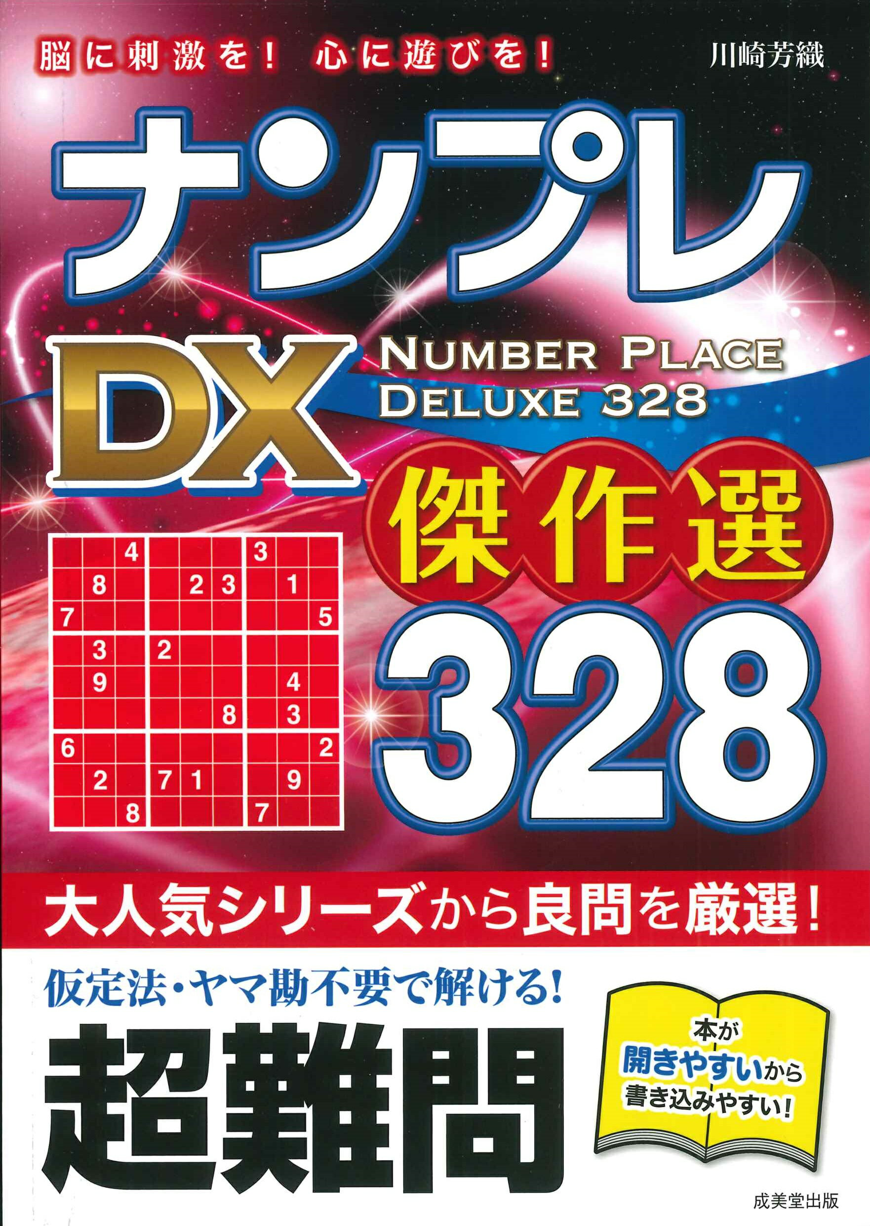 【楽天市場】成美堂出版 ナンプレdx傑作選328超難問 成美堂出版 川崎芳織 価格比較 商品価格ナビ