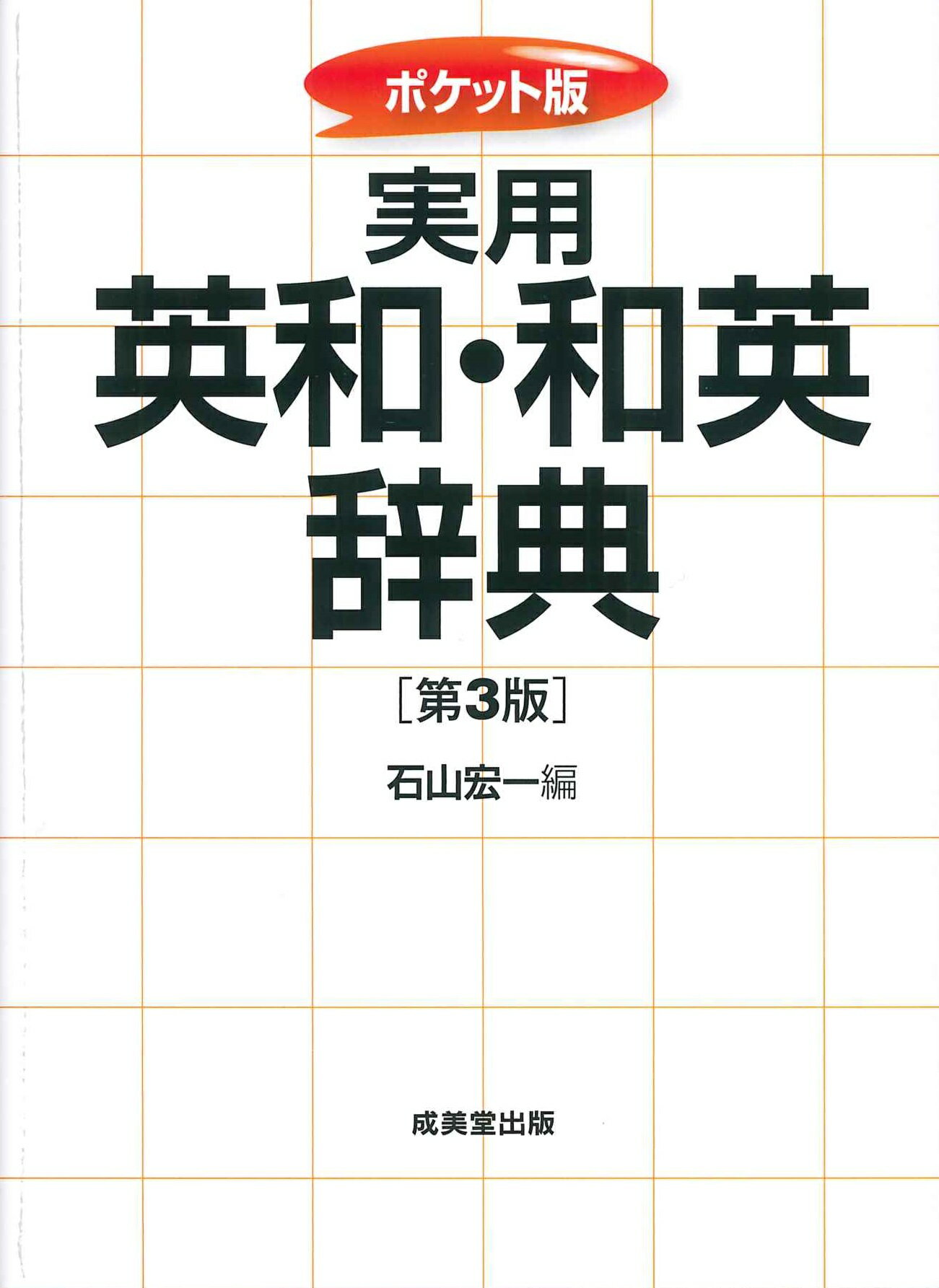 【楽天市場】成美堂出版 実用英和・和英辞典 ポケット版 第3版 成美堂出版 石山宏一 価格比較 商品価格ナビ