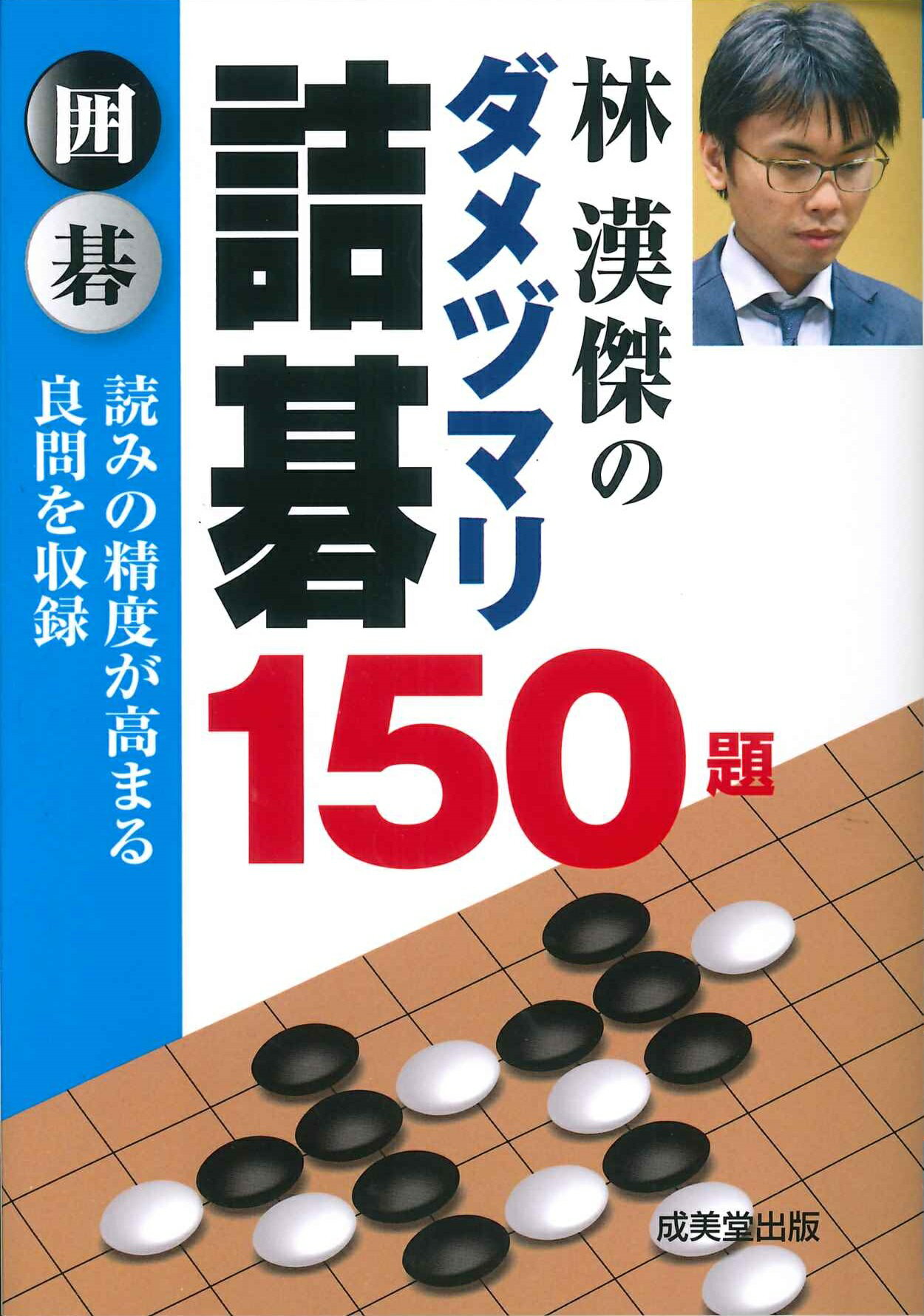 楽天市場】成美堂出版 林漢傑のダメヅマリ詰碁 150題 | 価格比較