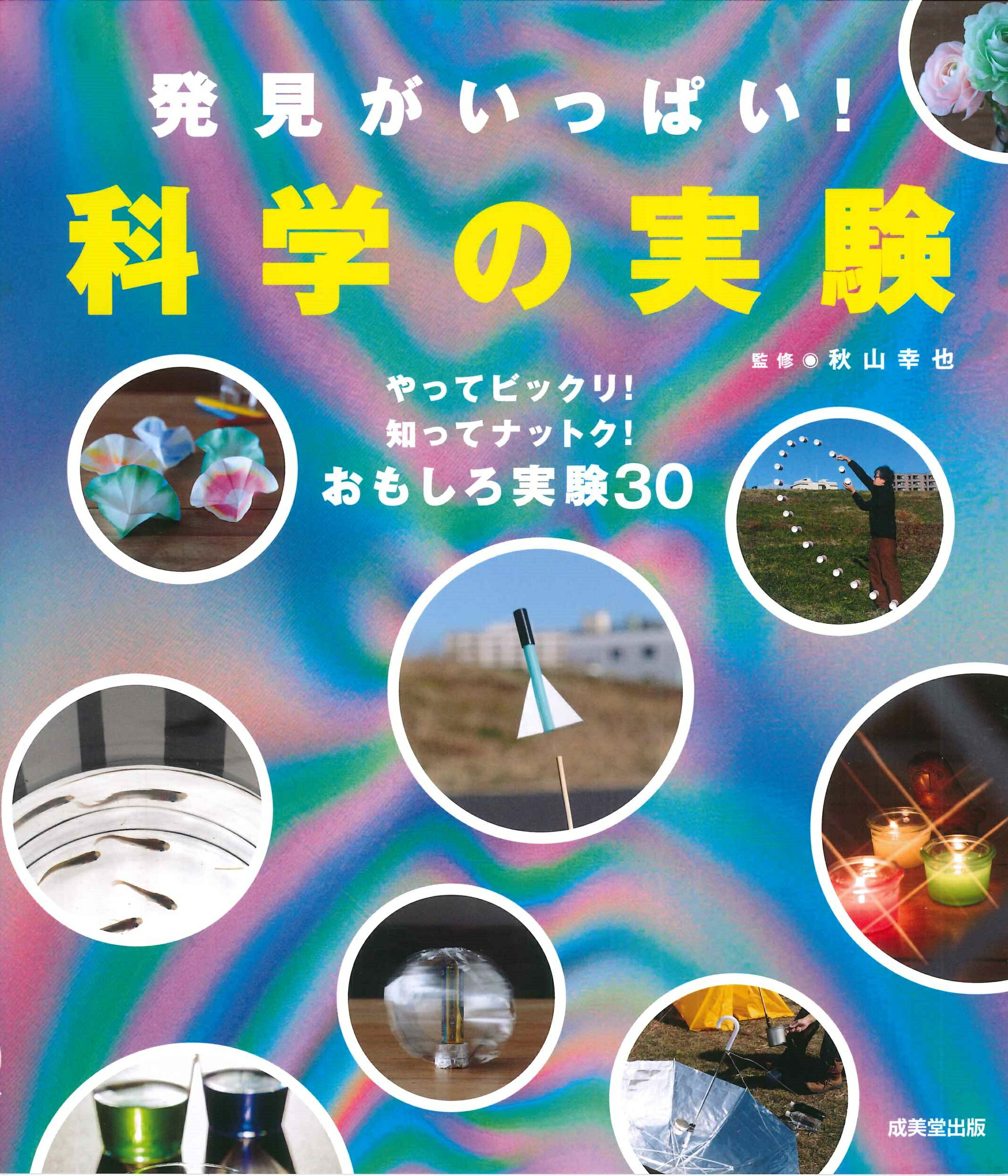 発見がいっぱい！科学の実験/成美堂出版/秋山幸也