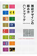 雑誌デザインの組み方ハンドブック ビフォア→アフタ-形式で分かりやすい！/誠文堂新光社/大内エキオ